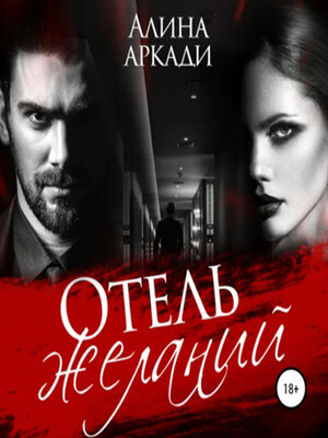 cover image of Отель желаний
